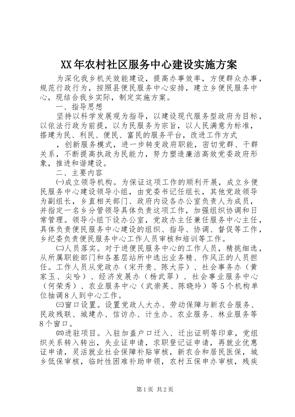 XX年农村社区服务中心建设方案 _第1页