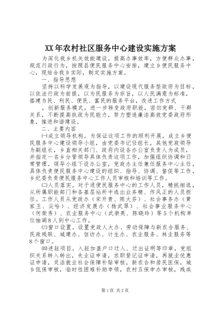 XX年农村社区服务中心建设方案 