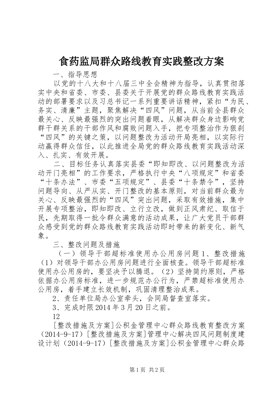 食药监局群众路线教育实践整改方案_第1页