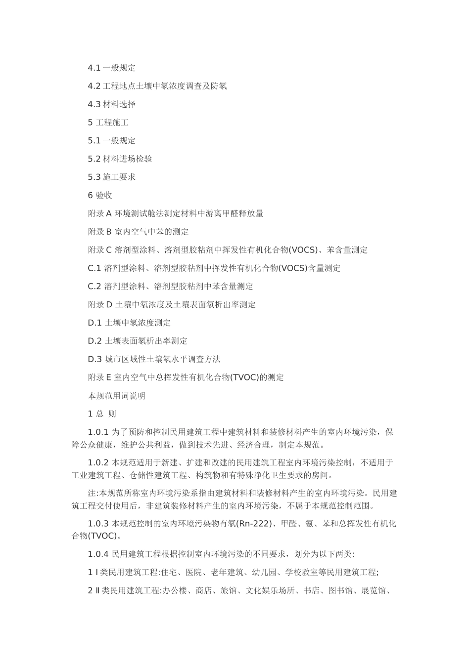 民用建筑工程室内环境污染控制规范_第2页