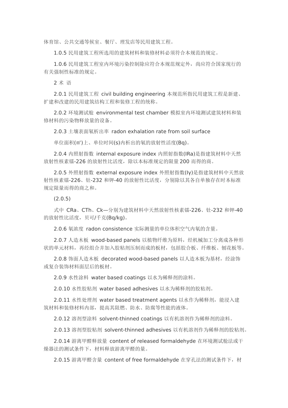 民用建筑工程室内环境污染控制规范_第3页