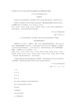 民用建筑工程室内环境污染控制规范