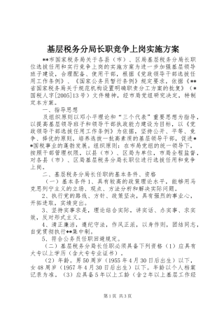 基层税务分局长职竞争上岗方案 