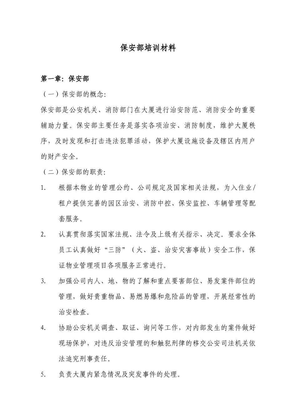 保安部培训教材(44doc)_第1页