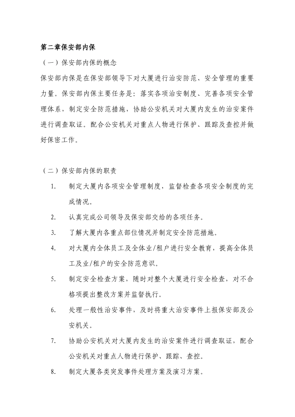 保安部培训教材(44doc)_第3页