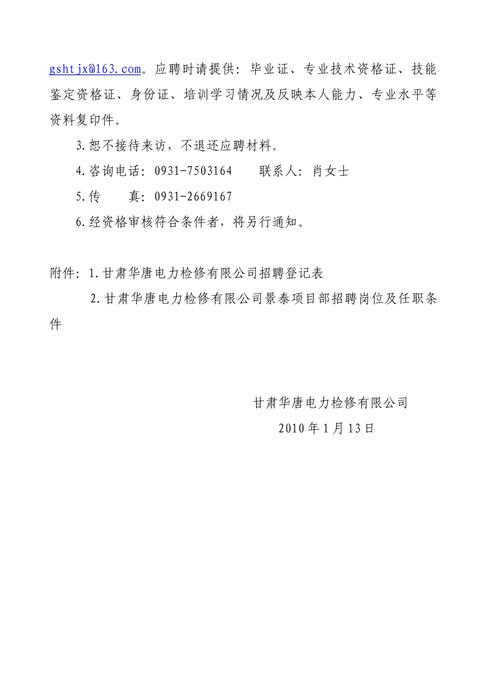 大唐甘肃公司本部人员招聘启事_第2页