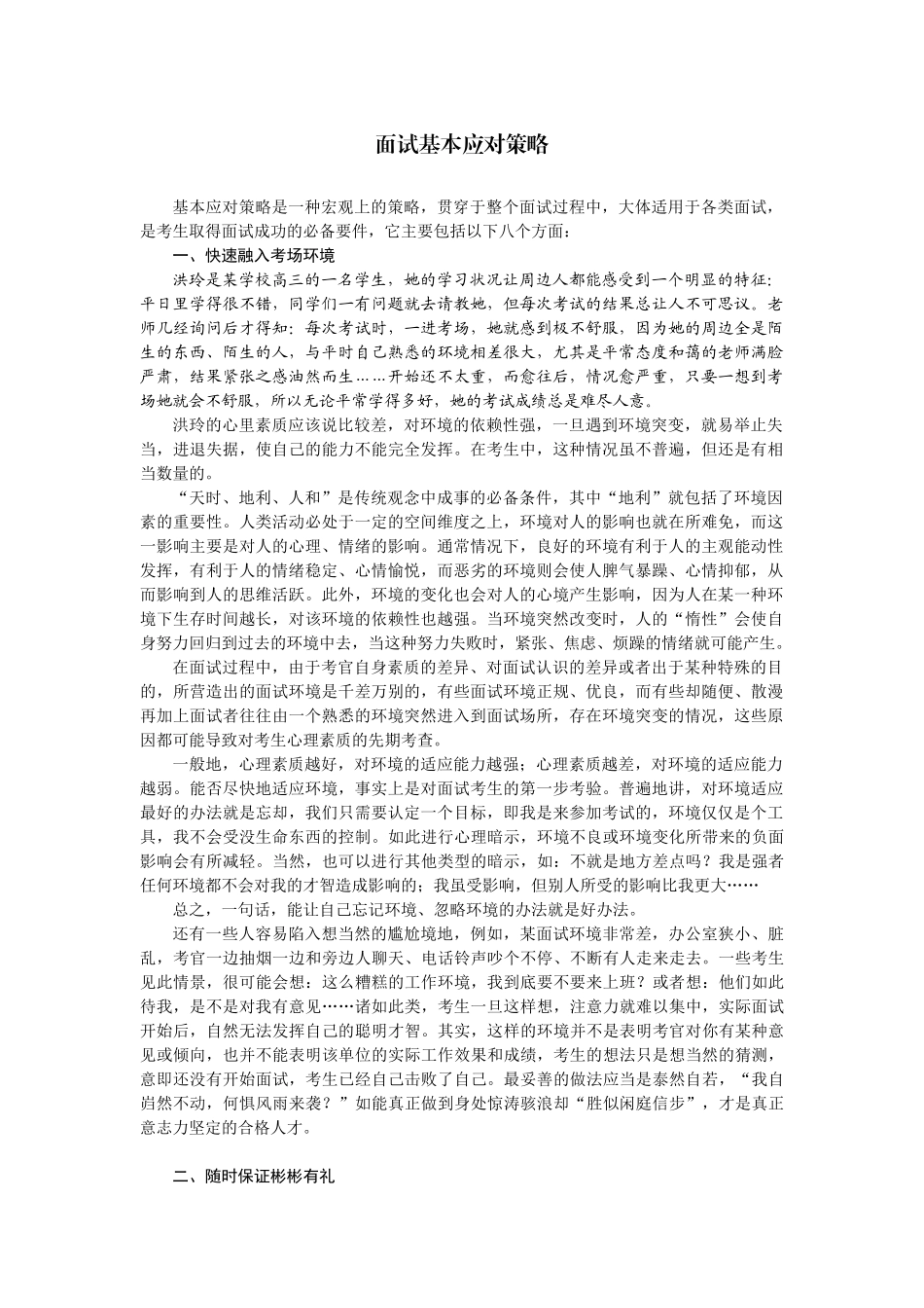 公务员面试基本应对策略_第1页