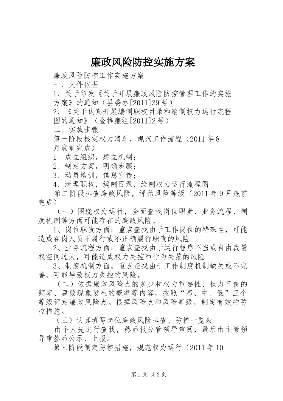 廉政风险防控方案 _第1页