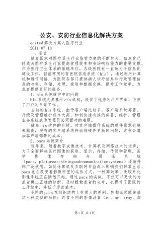 公安、安防行业信息化解决实施方案 