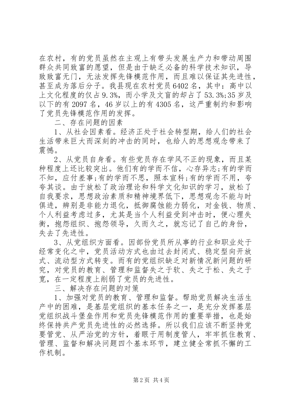 党员队伍存在的问题及整改实施方案_第2页