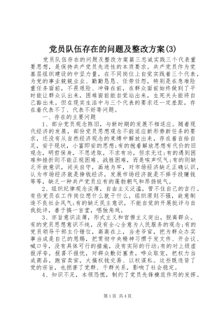党员队伍存在的问题及整改实施方案