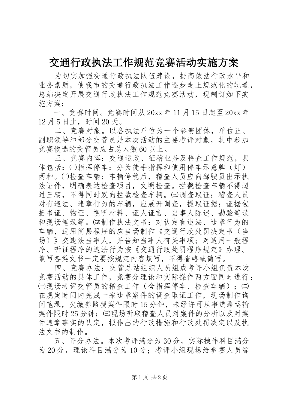 交通行政执法工作规范竞赛活动方案 _第1页