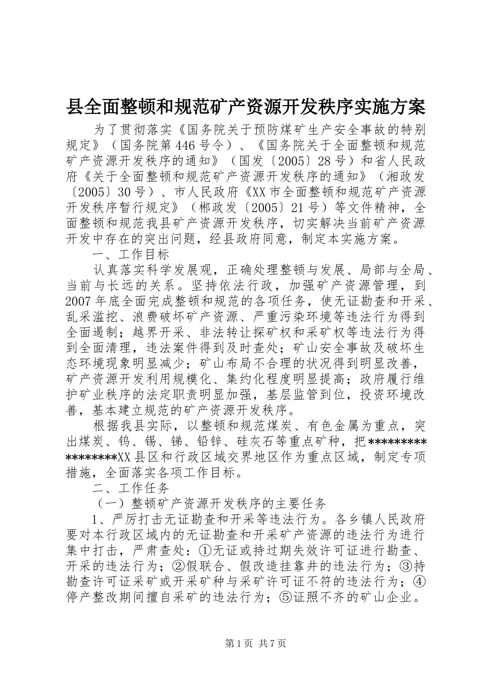 县全面整顿和规范矿产资源开发秩序方案 _第1页