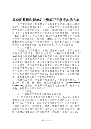 县全面整顿和规范矿产资源开发秩序方案 