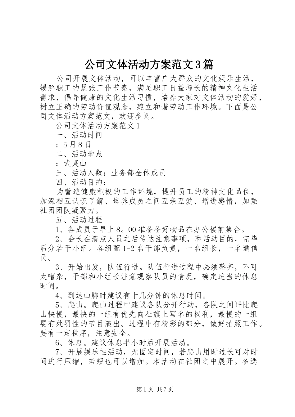 公司文体活动实施方案范文3篇_第1页