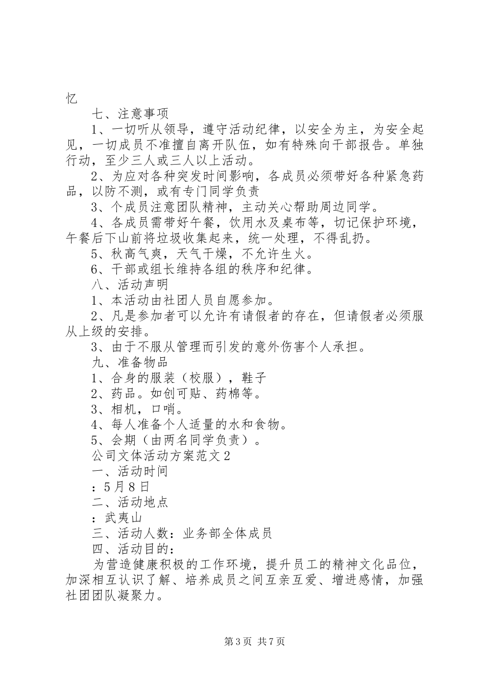 公司文体活动实施方案范文3篇_第3页