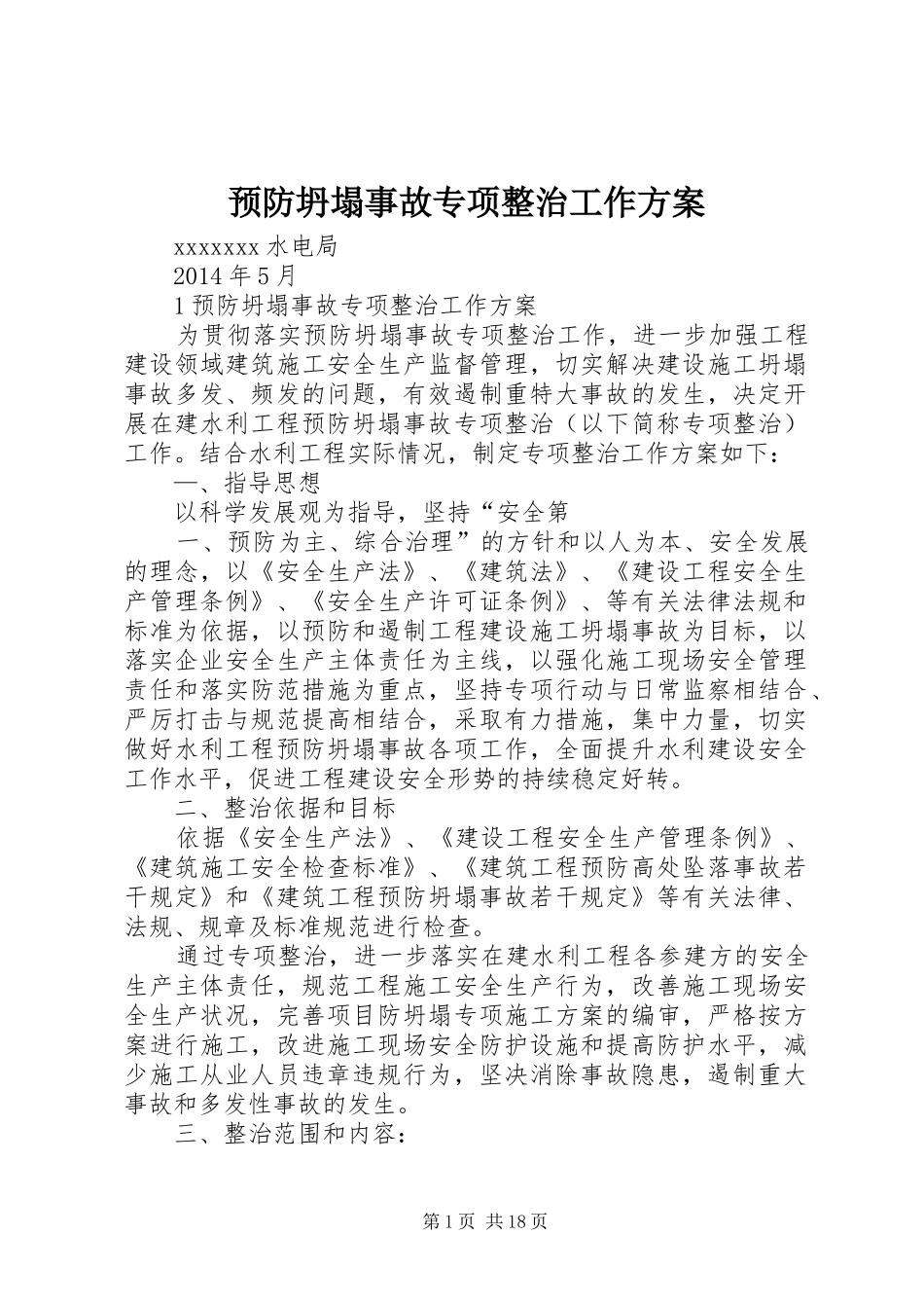 预防坍塌事故专项整治工作方案_第1页