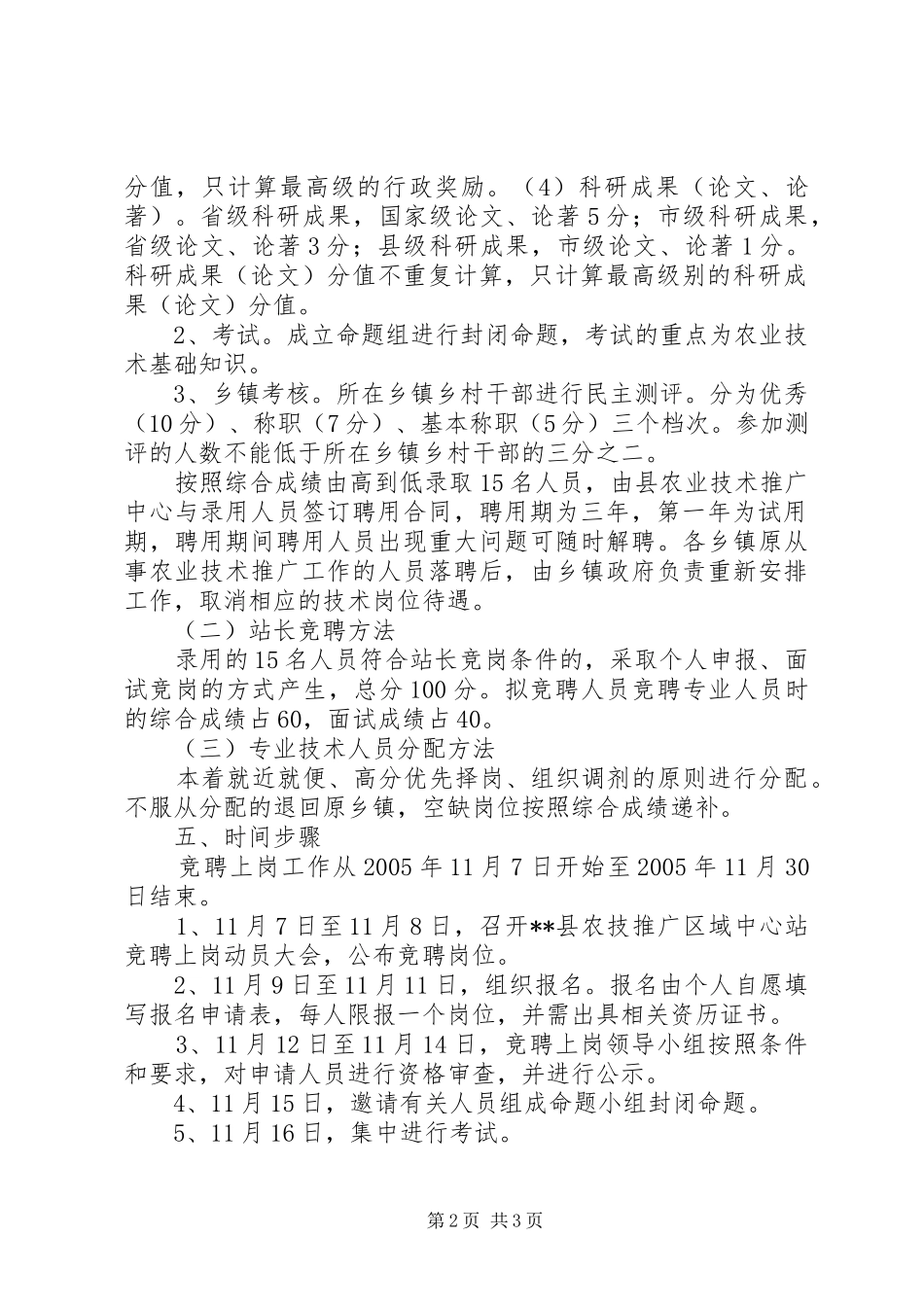 县农业技术推广区域中心站人员竞聘上岗工作方案 _第2页