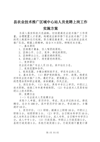 县农业技术推广区域中心站人员竞聘上岗工作方案 