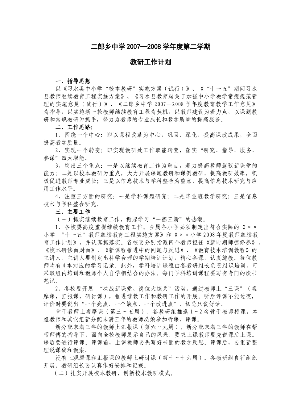 二郎乡中学07-08第二学期教研处工作计划_第1页