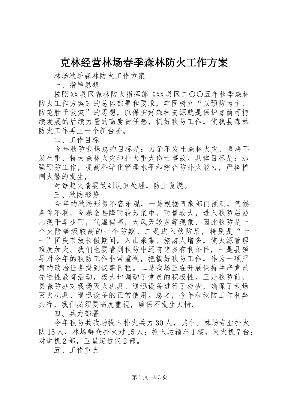 克林经营林场春季森林防火工作实施方案 _第1页