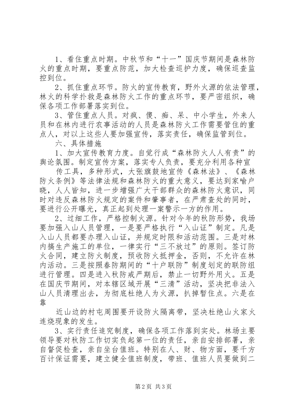 克林经营林场春季森林防火工作实施方案 _第2页