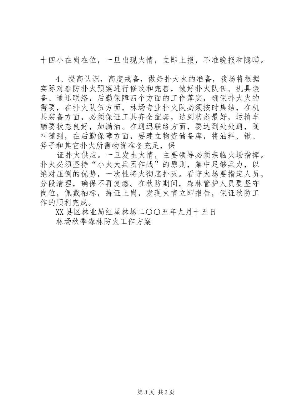 克林经营林场春季森林防火工作实施方案 _第3页