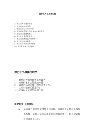 旅行社岗位职责汇编)