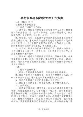 县村级事务契约化管理工作实施方案 