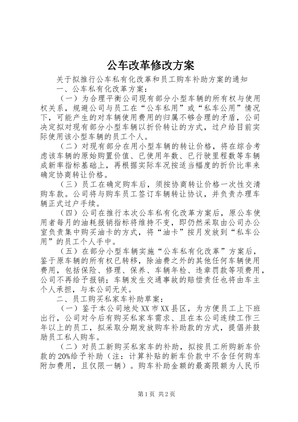 公车改革修改实施方案 _第1页