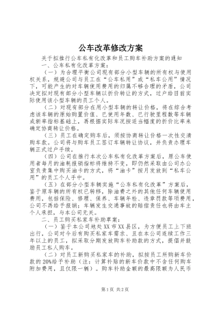 公车改革修改实施方案 