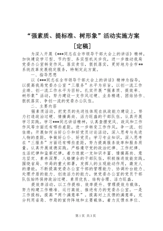 “强素质、提标准、树形象”活动方案[定稿] 