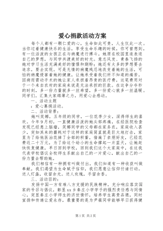 爱心捐款活动实施方案 