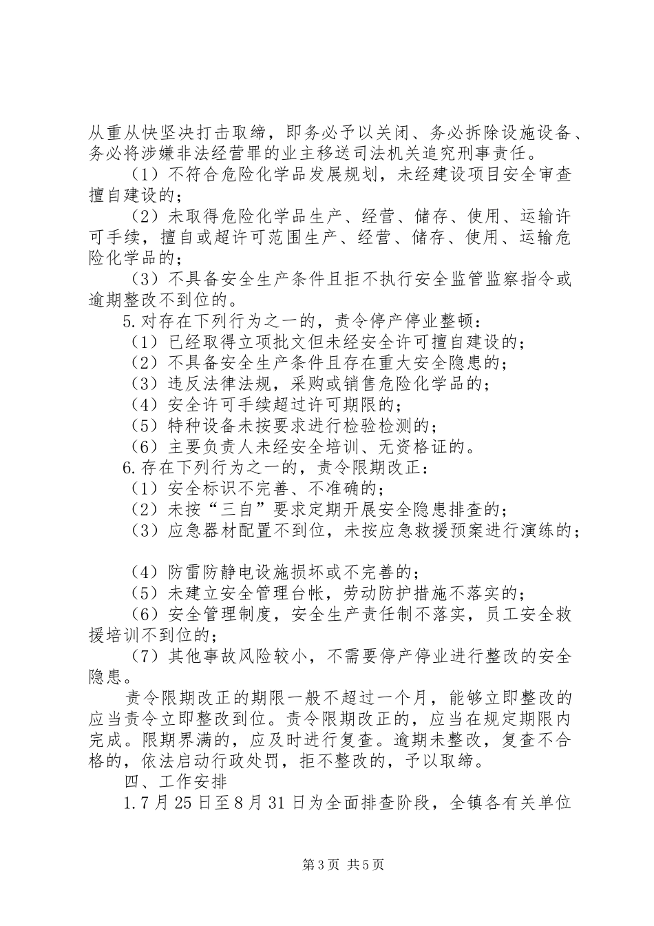 危险化学品安全隐患专项大检查方案_第3页