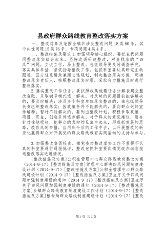 县政府群众路线教育整改落实方案
