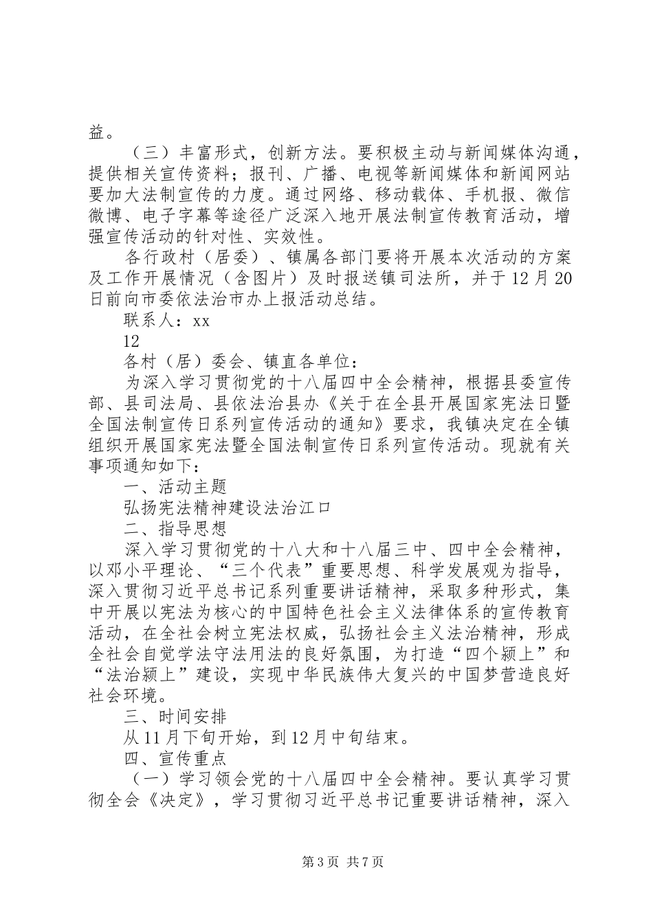 乡镇124国家宪法日宣传活动方案_第3页