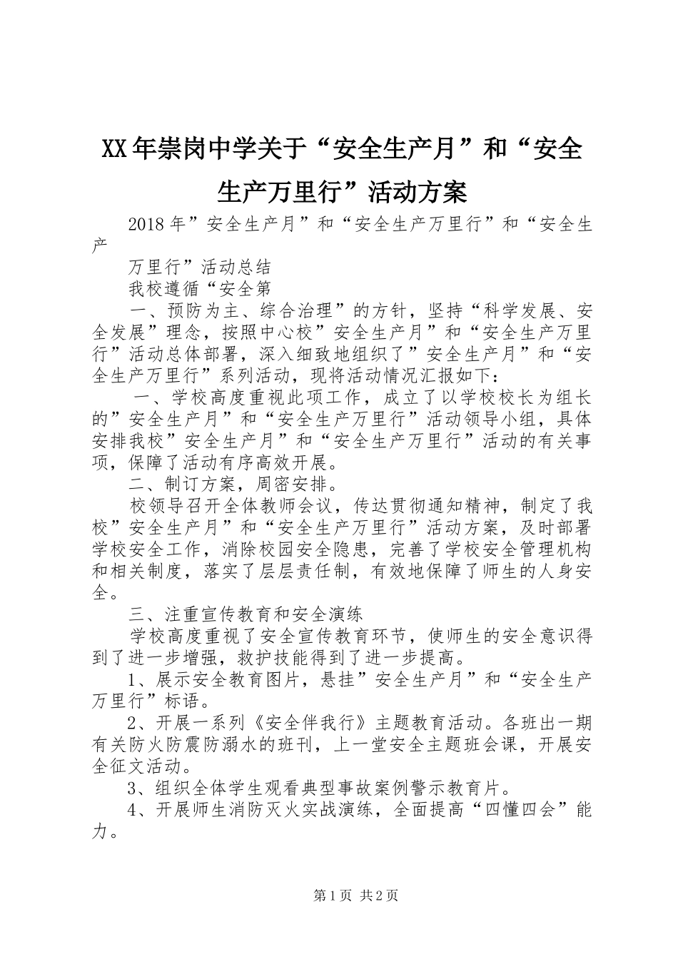 XX年崇岗中学关于“安全生产月”和“安全生产万里行”活动实施方案 _第1页