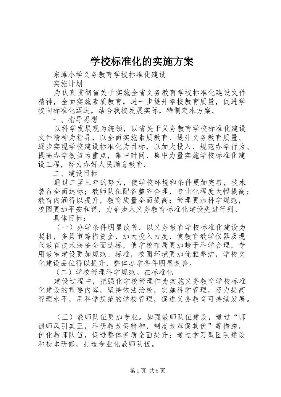 学校标准化的方案 _第1页