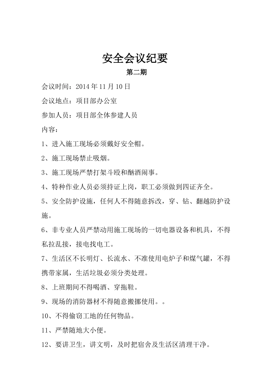 某工程施工现场安全会议纪要_第2页