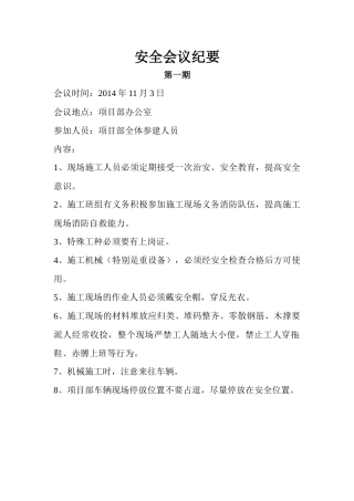 某工程施工现场安全会议纪要
