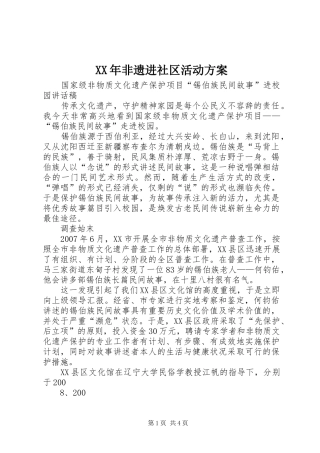 XX年非遗进社区活动实施方案 