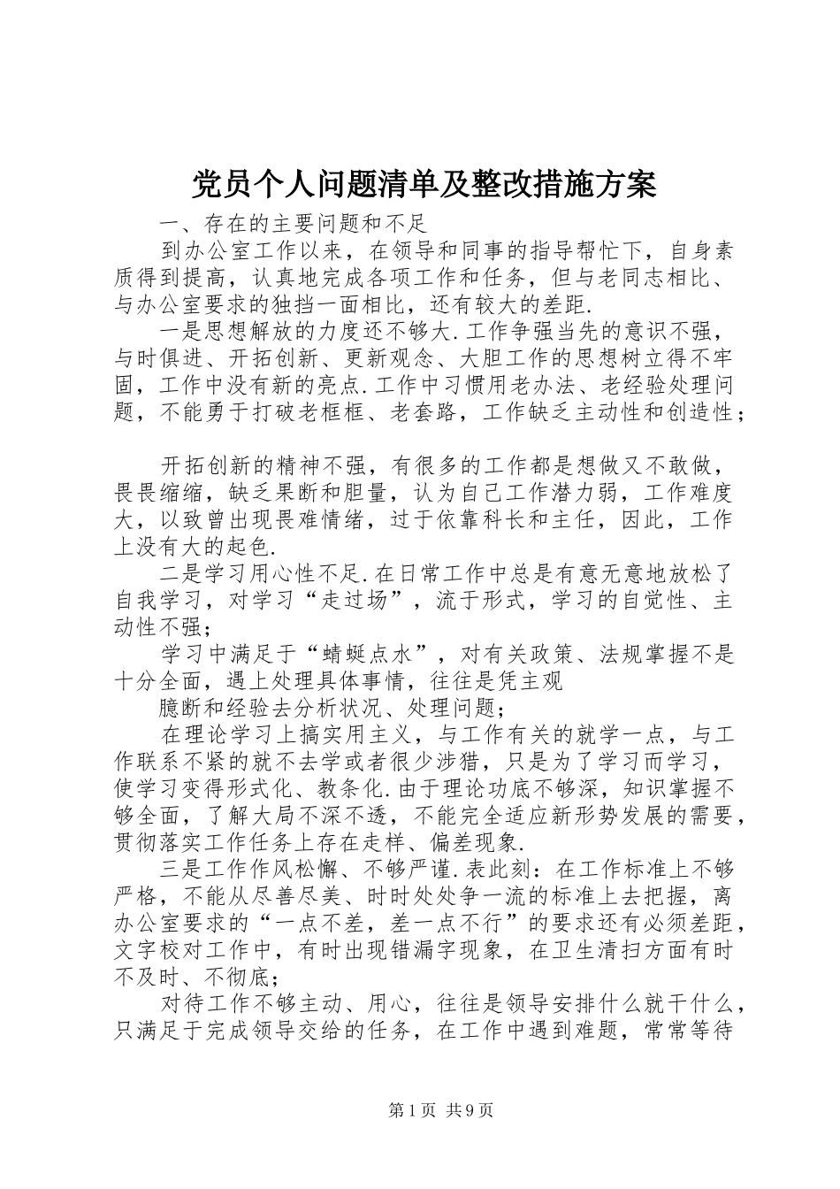 党员个人问题清单及整改措施实施方案 _第1页