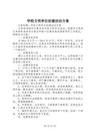 学校文明单位创建活动方案