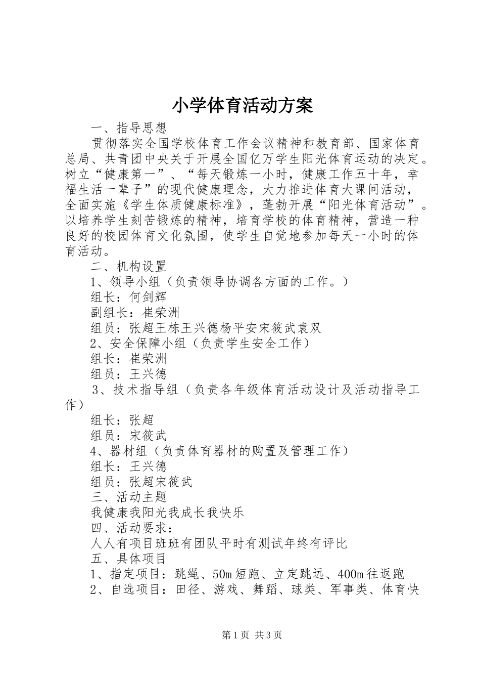 小学体育活动实施方案 _第1页
