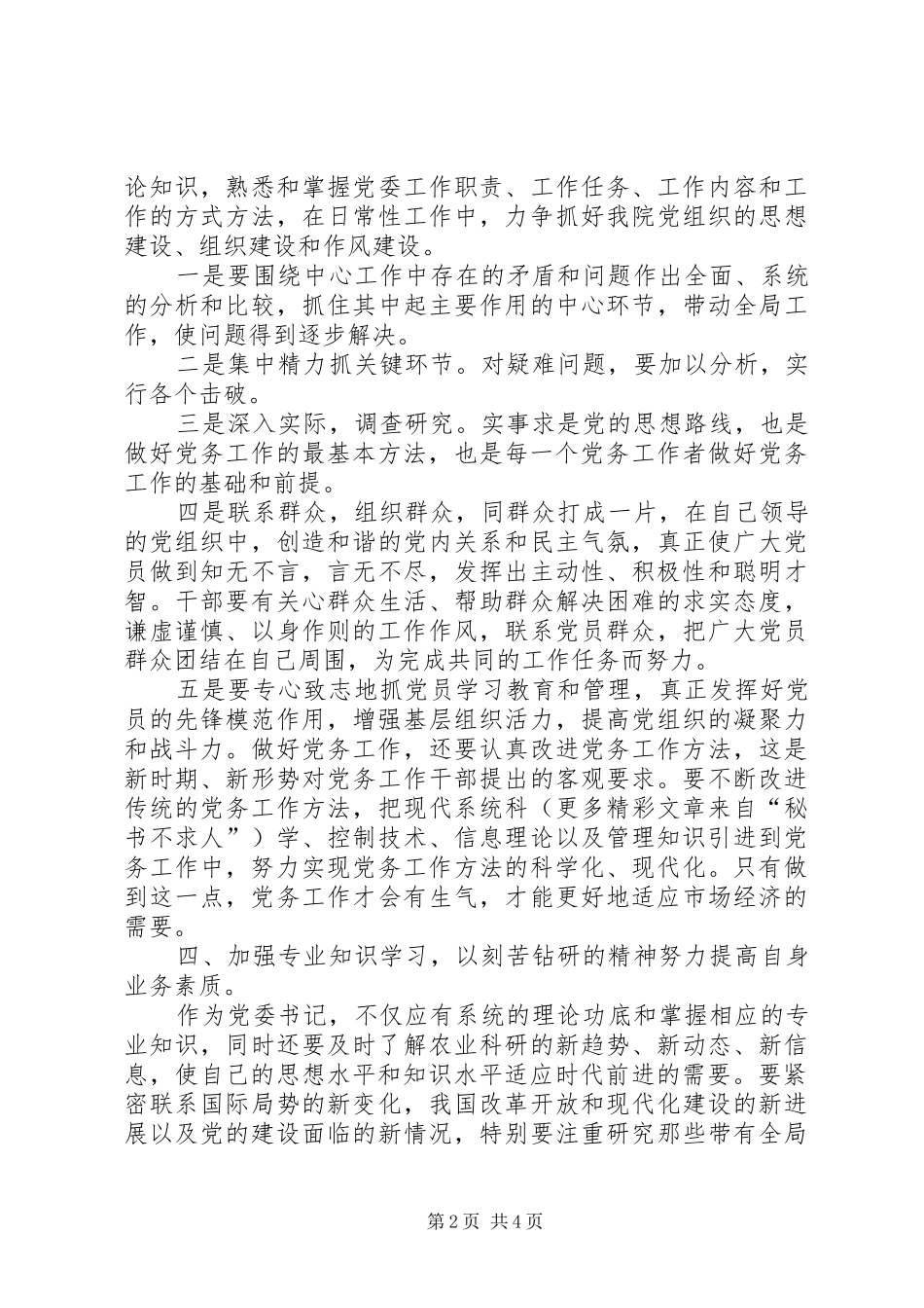 基层党委书记的整改实施方案 _第2页