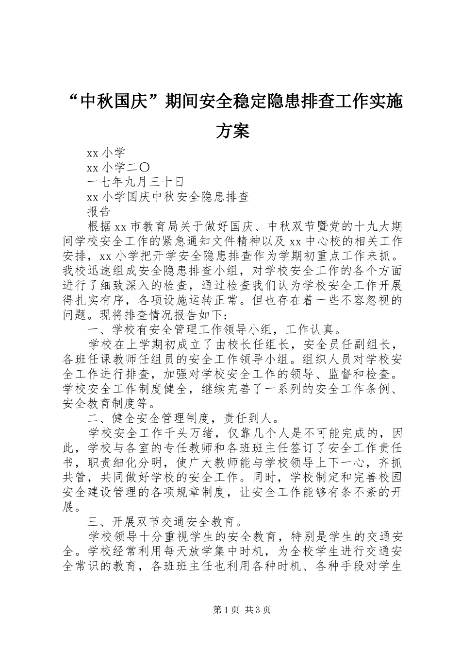 “中秋国庆”期间安全稳定隐患排查工作方案 _第1页