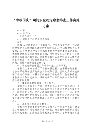 “中秋国庆”期间安全稳定隐患排查工作方案 