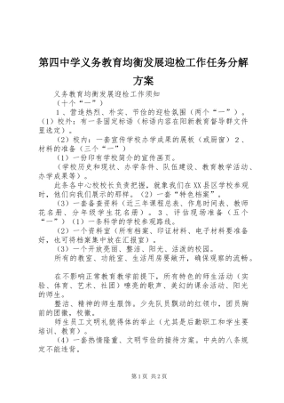 第四中学义务教育均衡发展迎检工作任务分解实施方案 