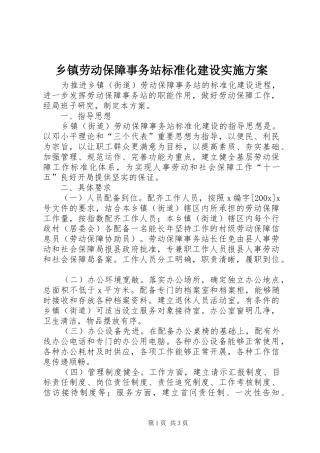 乡镇劳动保障事务站标准化建设方案 