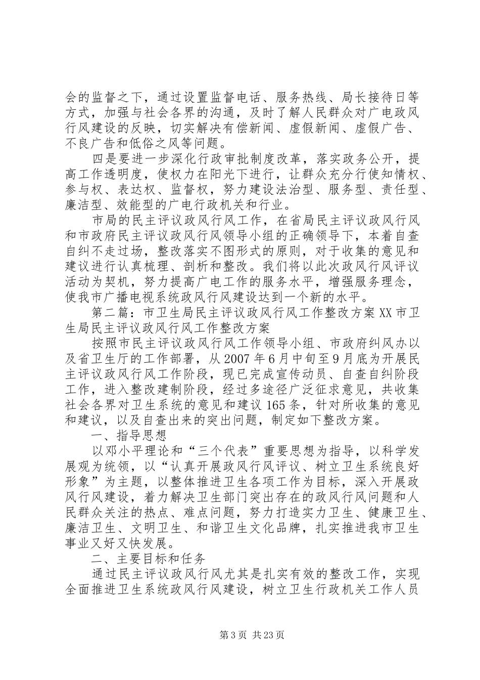 市广电局民主评议政风行风整改工作方案_第3页